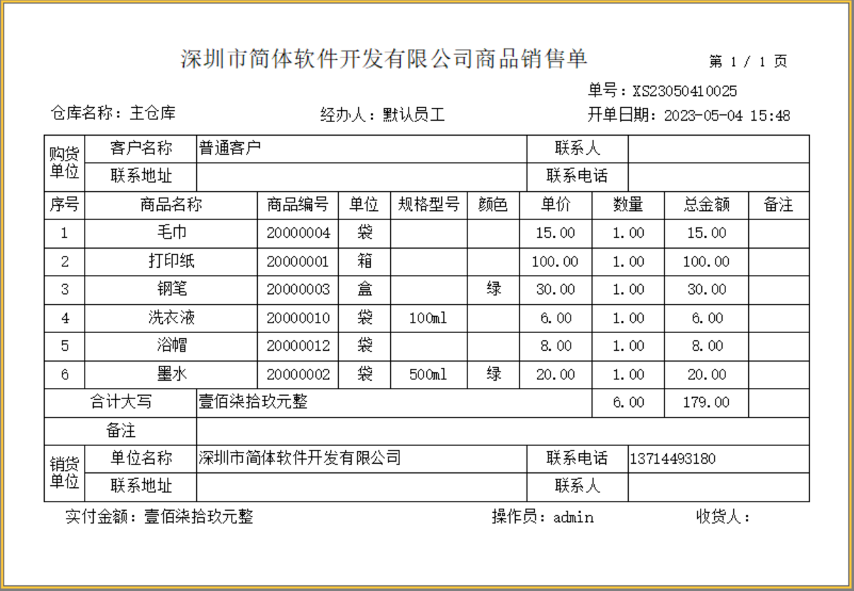 免费送货单打印软件